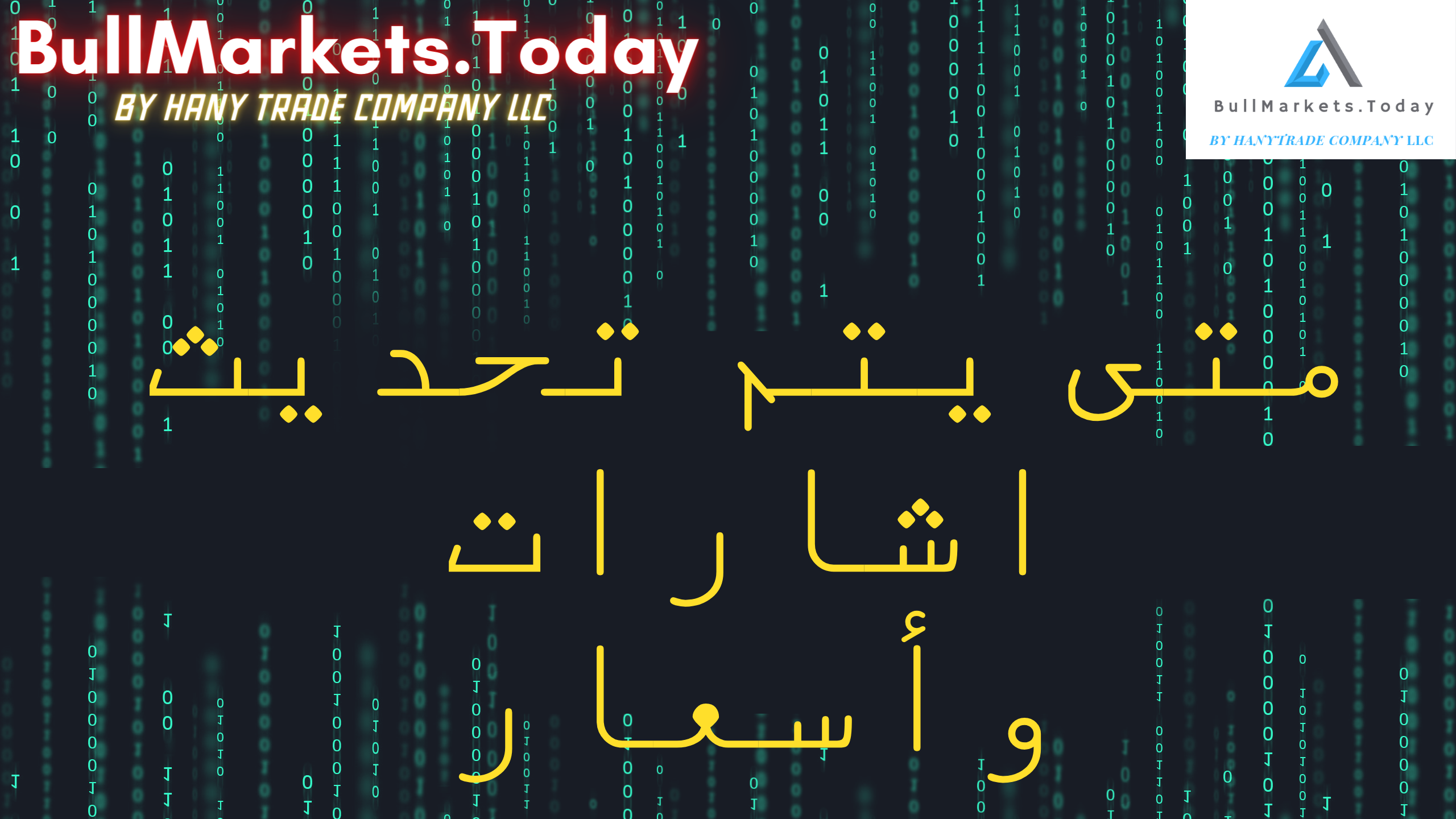 متى يتم تحديث اشارات السوق والأسعار ؟