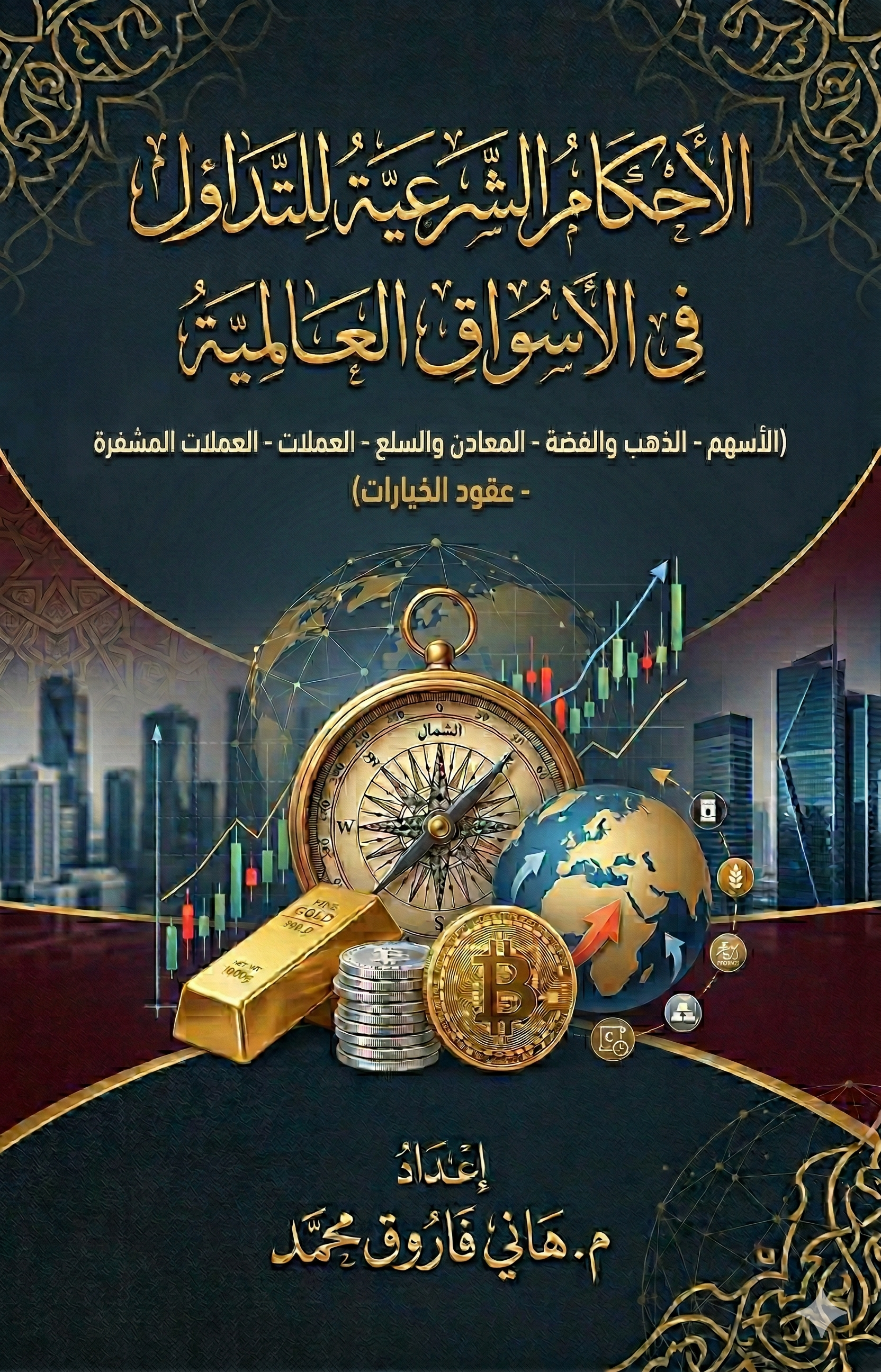 حمل كتاب الأحكام الشرعية للتداول بالأسواق المالية مجانا